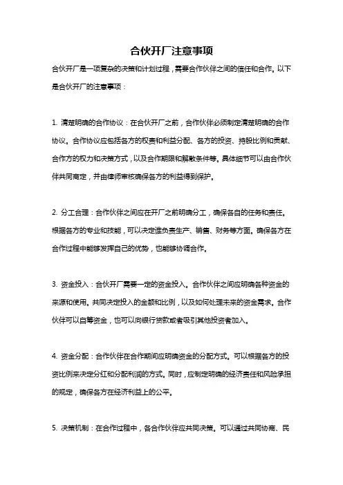 合伙开厂注意事项