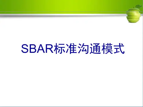 SBAR标准沟通模式
