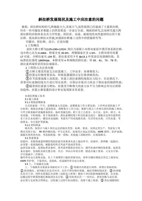 斜拉桥发展现状及施工中应注意的问题