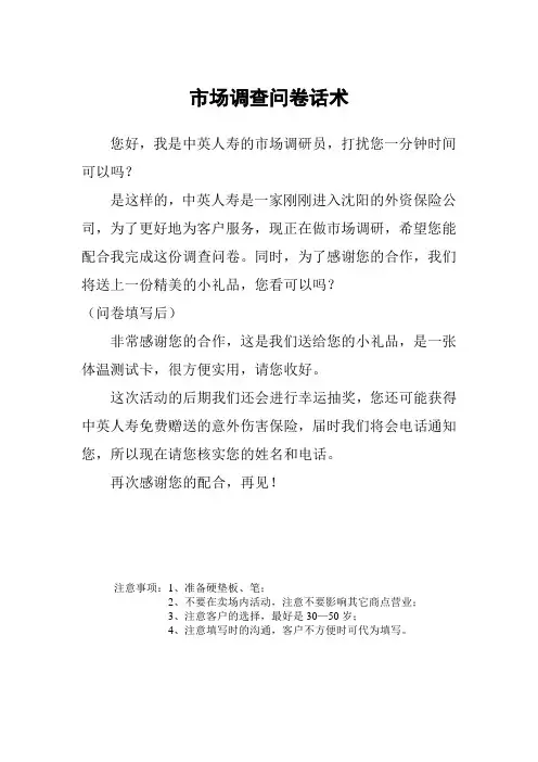 市场调研问卷话术