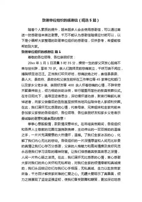 致谢单位组织的感谢信（精选5篇）