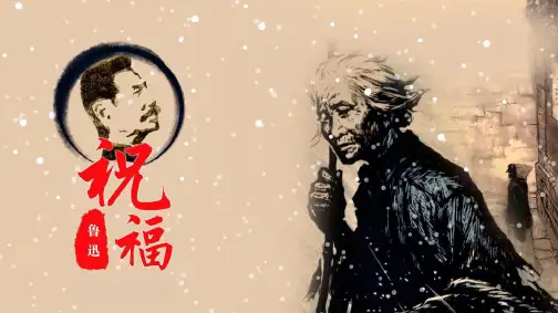 高中语文部编版必修下册 第六单元第12课《祝福》(课件)