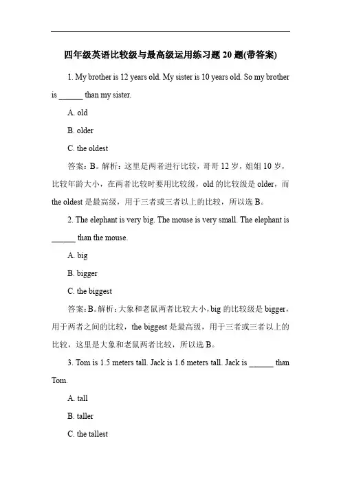 四年级英语比较级与最高级运用练习题20题(带答案)