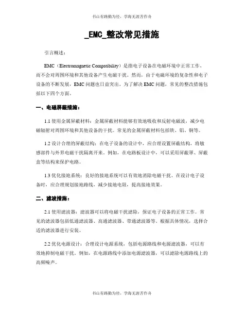_EMC_整改常见措施