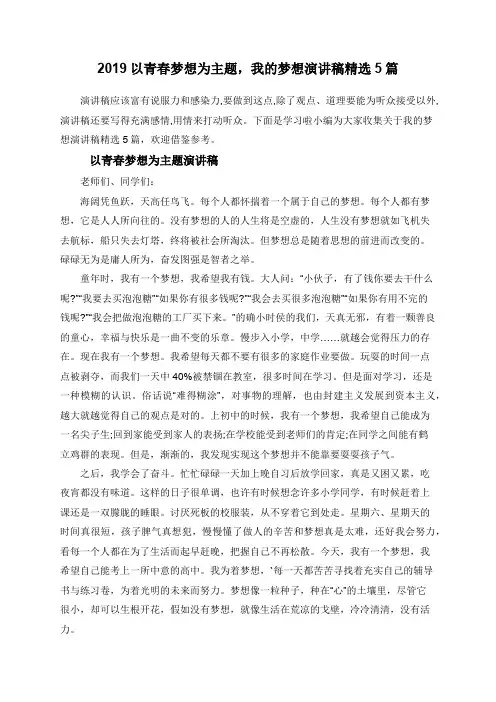 2019以青春梦想为主题,我的梦想演讲稿精选5篇