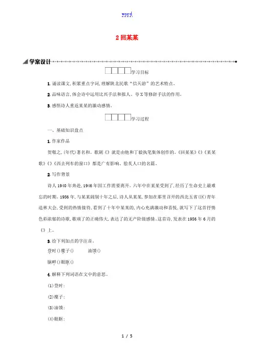 八年级语文下册 第一单元 2 回延安学案设计 新人教版-新人教版初中八年级下册语文学案