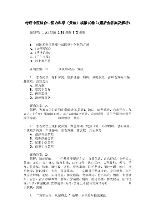 考研中医综合中医内科学(黄疸)模拟试卷2(题后含答案及解析)