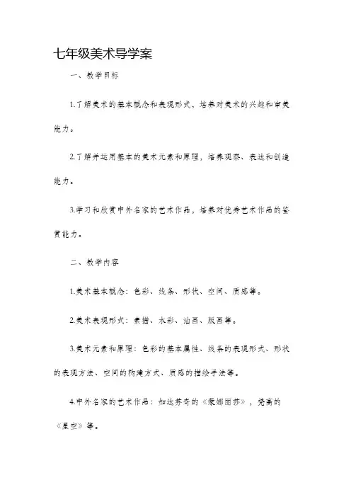 七年级美术导学案