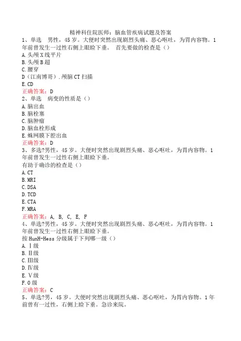 精神科住院医师：脑血管疾病试题及答案
