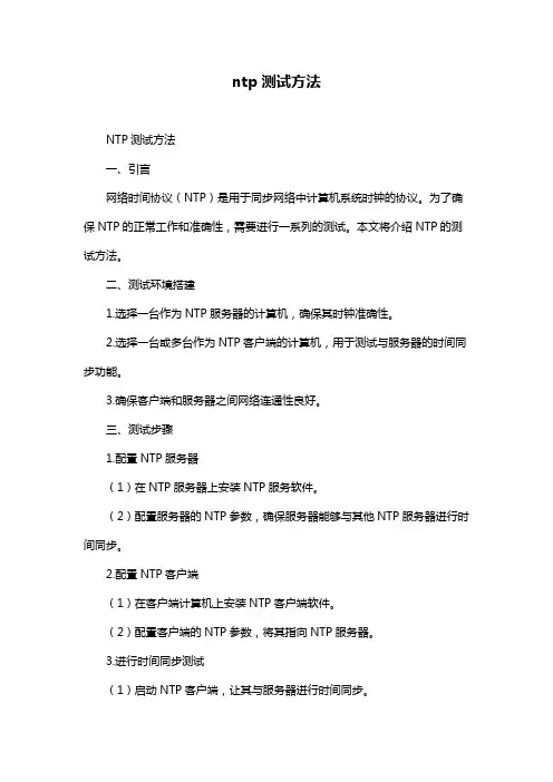 ntp测试方法