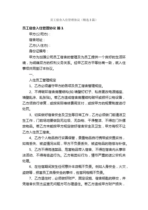 员工宿舍入住管理协议（精选3篇）