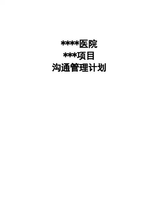 项目管理计划-沟通管理计划