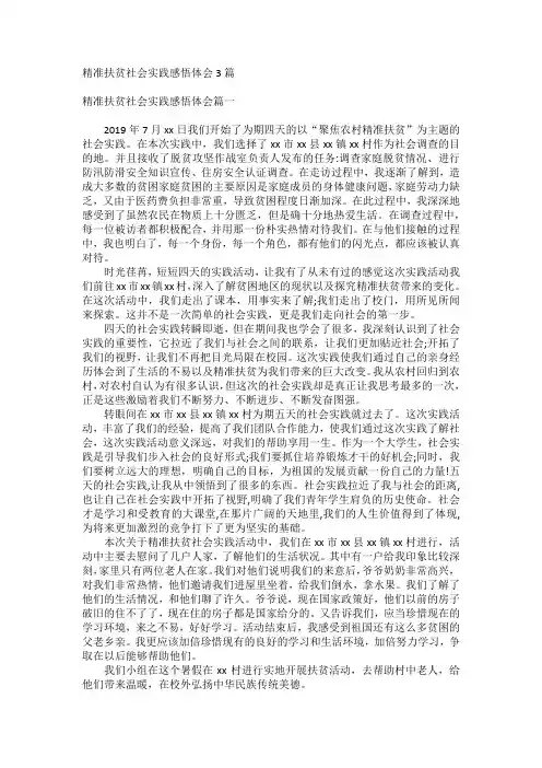 精准扶贫社会实践感悟体会3篇