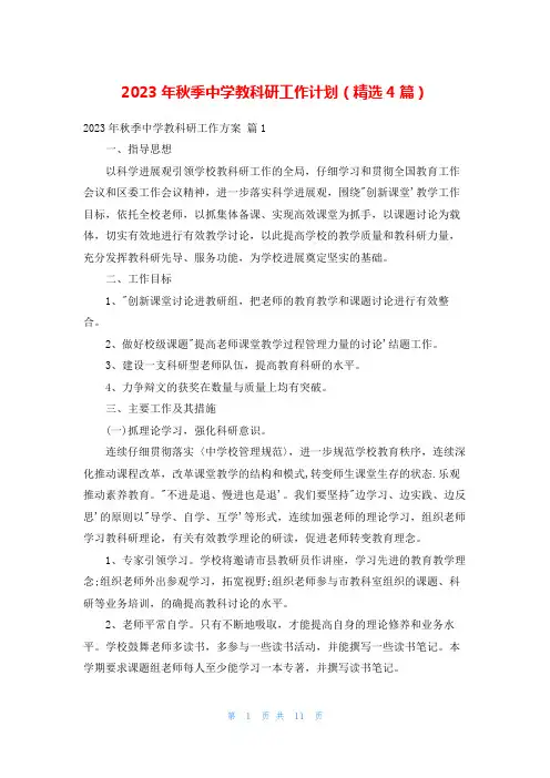 2023年秋季中学教科研工作计划(精选4篇)