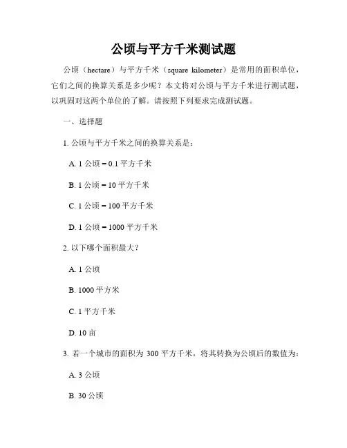 公顷与平方千米测试题