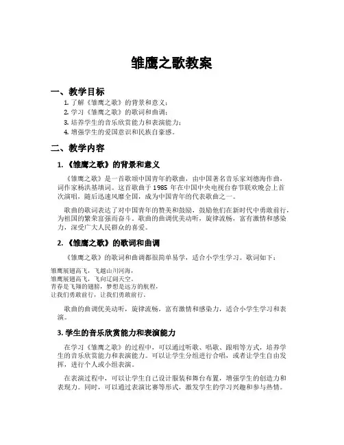 雏鹰之歌教案