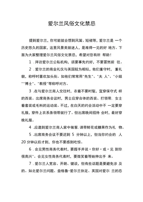 爱尔兰风俗文化禁忌