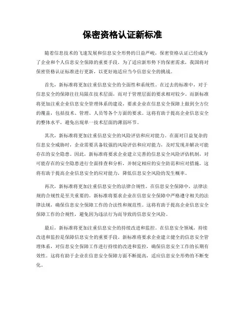 保密资格认证新标准