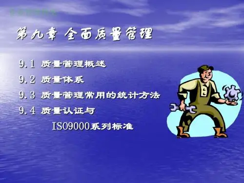 第九章全面质量管理