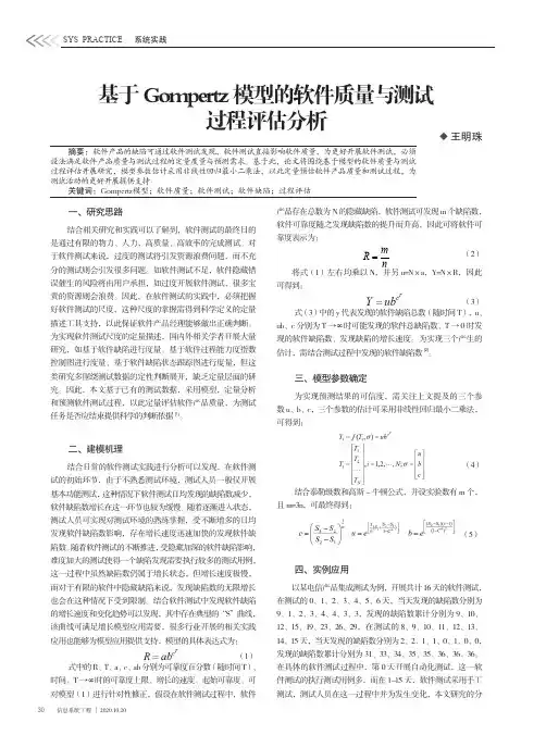 基于Gompertz模型的软件质量与测试过程评估分析