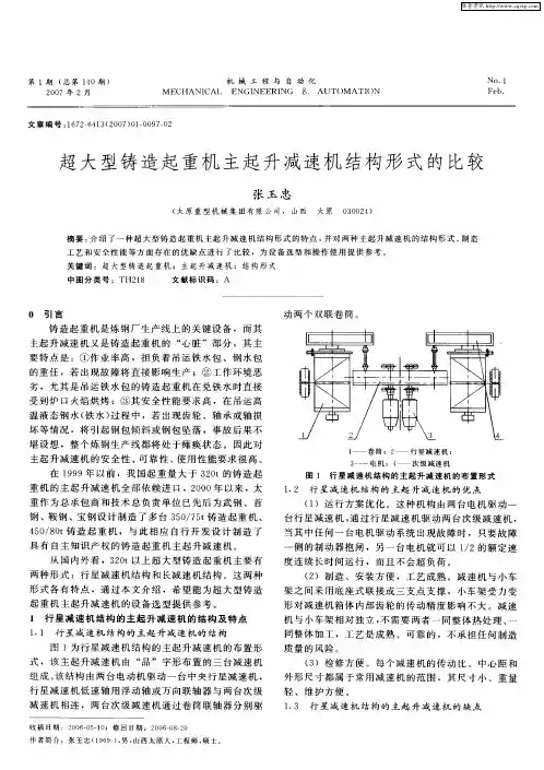超大型铸造起重机主起升减速机结构形式的比较
