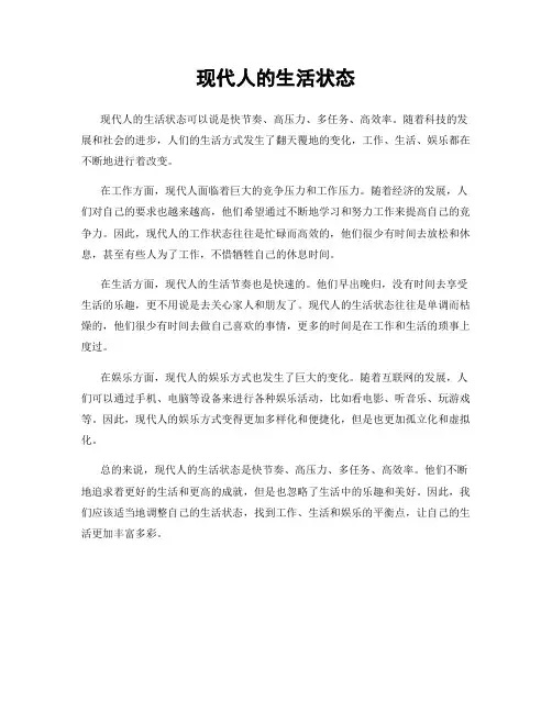 现代人的生活状态