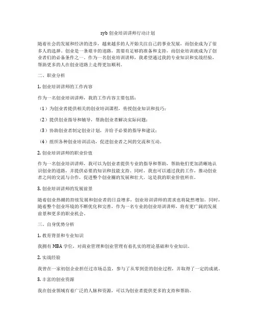 syb创业培训讲师行动计划