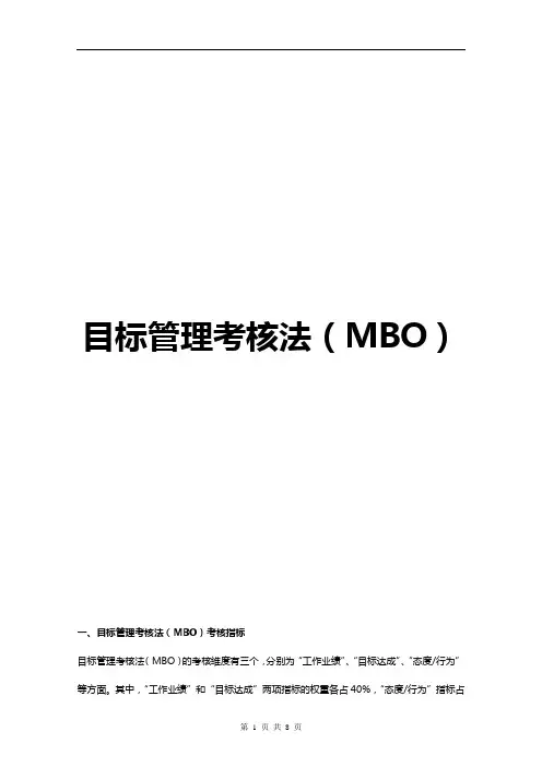 目标管理考核法(MBO)说明文件
