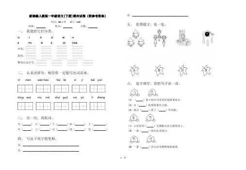 新部编人教版一年级语文(下册)期末试卷(附参考答案)