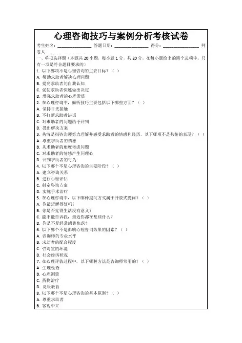 心理咨询技巧与案例分析考核试卷