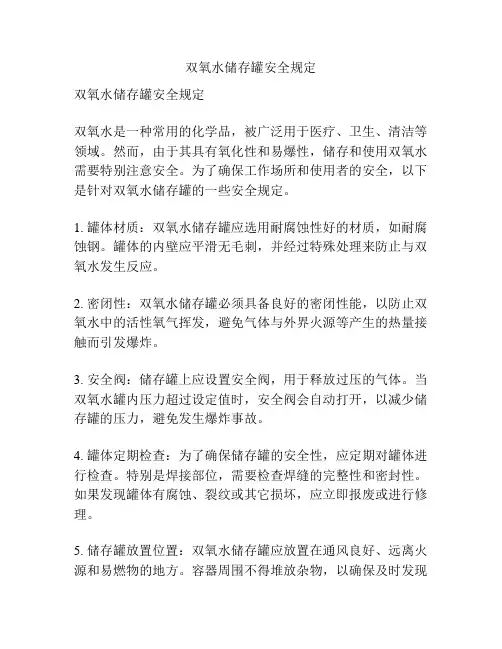 双氧水储存罐安全规定
