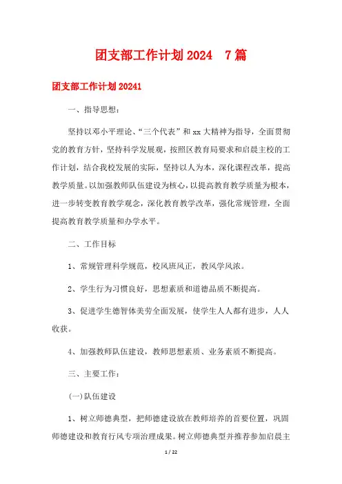 团支部工作计划2024  7篇