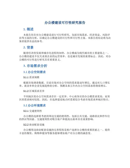 办公楼建设可行性研究报告