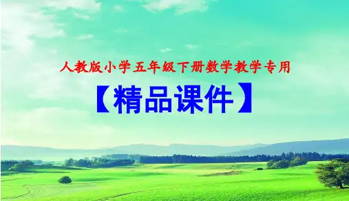 【人教版小学五年级下册数学教学课件】第四单元第12课时  最大公因数的应用