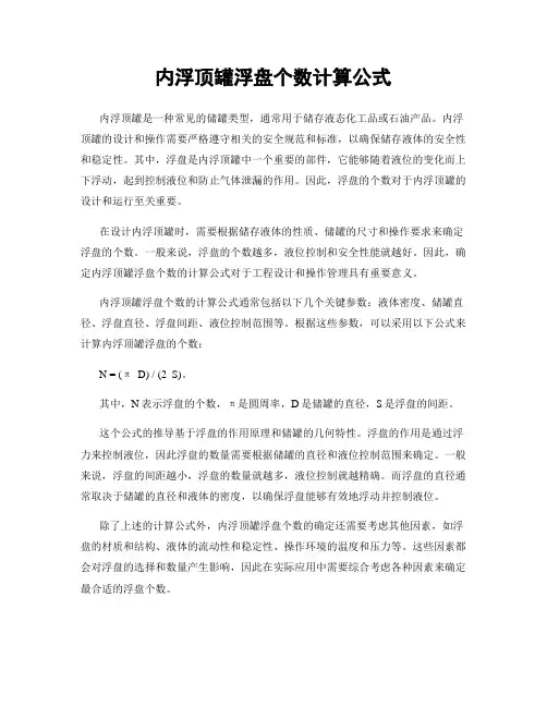 内浮顶罐浮盘个数计算公式