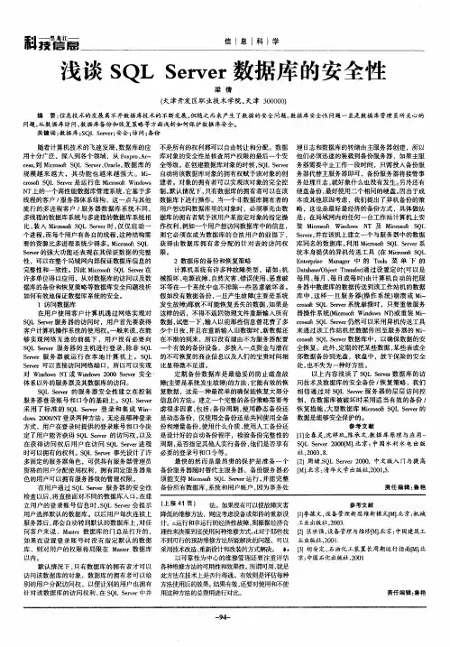 浅谈SQL Server数据库的安全性
