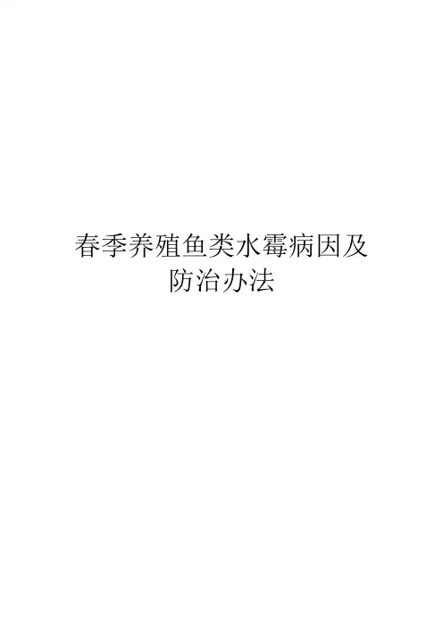 春季养殖鱼类水霉病因及防治办法