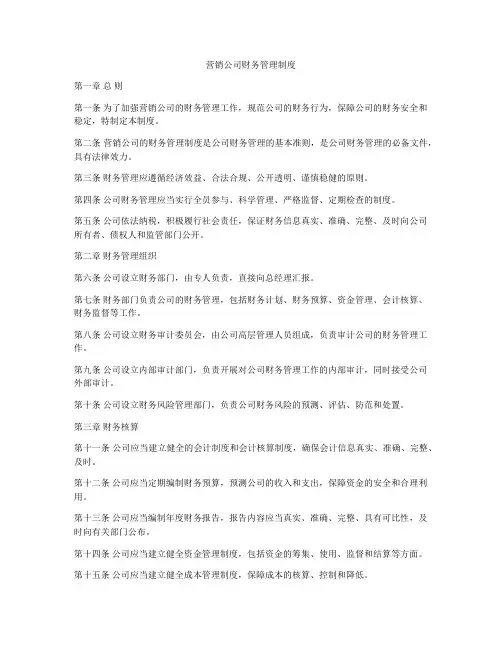 营销公司财务管理制度