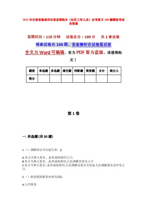2023年甘肃省陇南市宕昌县韩院乡(社区工作人员)自考复习100题模拟考试含答案