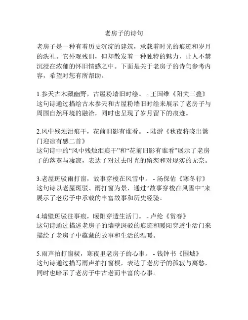 老房子的诗句
