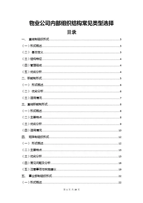 物业公司内部组织结构常见类型选择