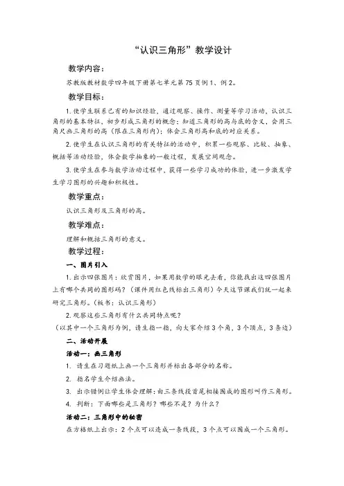 苏教版四年级下册数学第七单元《三角形的认识》优秀教案(公开课)