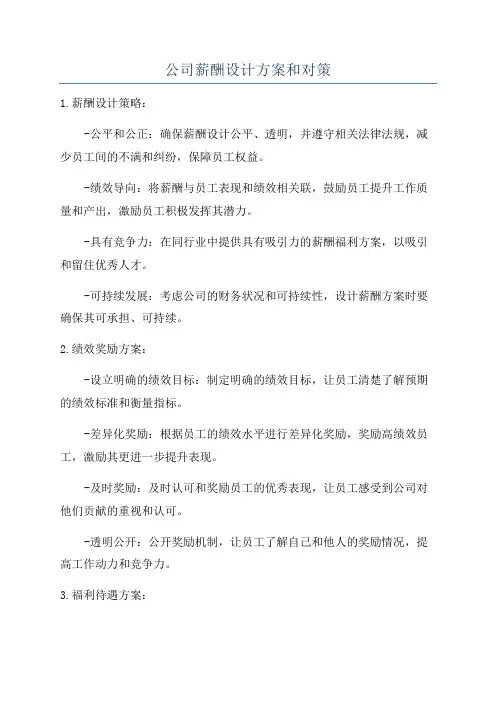 公司薪酬设计方案和对策