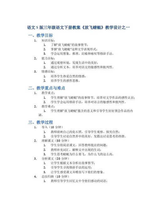语文S版三年级语文下册教案《放飞蜻蜓》教学设计之一