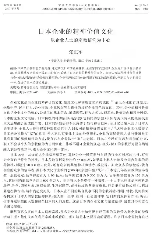 日本企业的精神价值文化——以企业人士的宗教信仰为中心