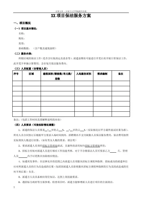 保洁外包服务方案模板