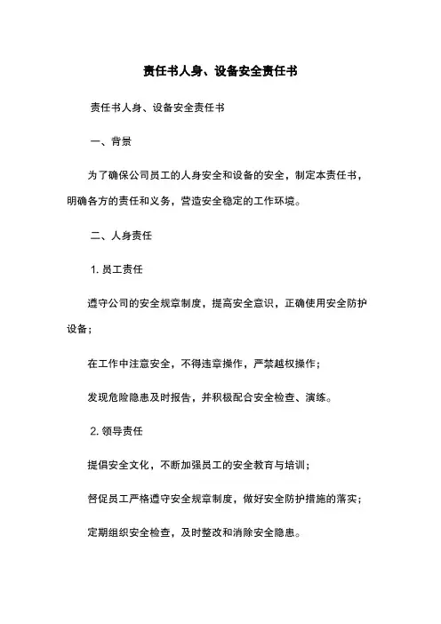 责任书-人身、设备安全责任书