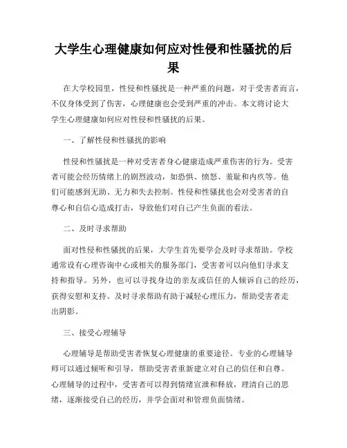 大学生心理健康如何应对性侵和性骚扰的后果