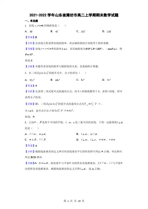 2021-2022学年山东省潍坊市高二上学期期末数学试题(解析版)