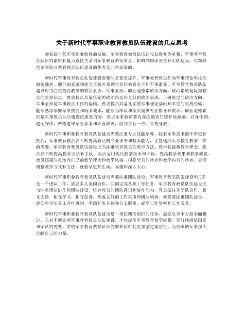 关于新时代军事职业教育教员队伍建设的几点思考